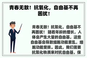 青春无敌！抗氧化，自由基不再困扰！