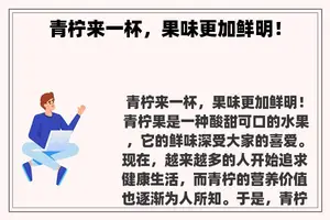 青柠来一杯，果味更加鲜明！