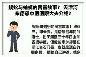 蜈蚣与蚰蜒的寓言故事？ 天津河东德邻中医医院大夫介绍？