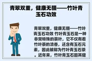 青翠双重，健康无疆——竹叶青玉石功效