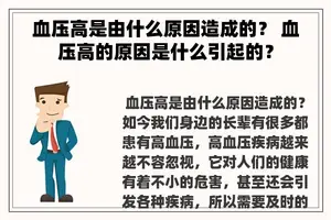 血压高是由什么原因造成的？ 血压高的原因是什么引起的？