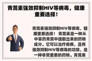 青蒿素强效抑制HIV等病毒，健康重要选择！