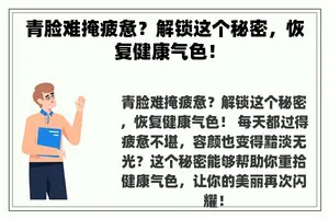 青脸难掩疲惫？解锁这个秘密，恢复健康气色！