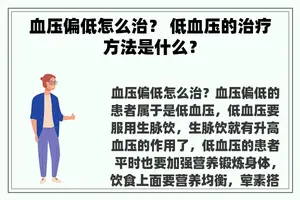 血压偏低怎么治？ 低血压的治疗方法是什么？