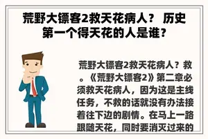 荒野大镖客2救天花病人？ 历史第一个得天花的人是谁？