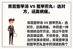 青蒿鳖甲汤 VS 鳖甲煎丸：选对方，远离病痛。