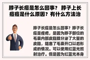 脖子长痘是怎么回事？ 脖子上长痘痘是什么原因？有什么方法治疗吗？