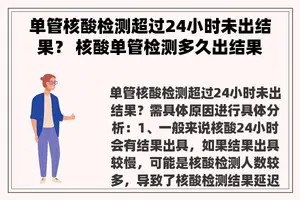 单管核酸检测超过24小时未出结果？ 核酸单管检测多久出结果