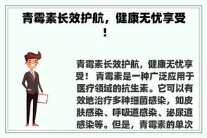 青霉素长效护航，健康无忧享受！