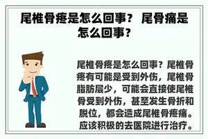 尾椎骨疼是怎么回事？ 尾骨痛是怎么回事？