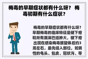 梅毒的早期症状都有什么呀？ 梅毒初期有什么症状？