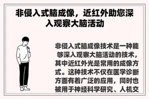 非侵入式脑成像，近红外助您深入观察大脑活动