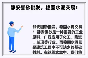 静安硼砂批发，稳固水泥交易！