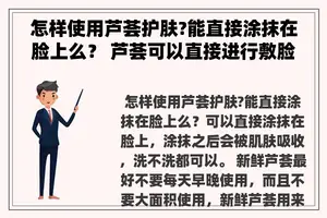 怎样使用芦荟护肤?能直接涂抹在脸上么？ 芦荟可以直接进行敷脸吗？