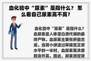 血化验中“尿素”是指什么？ 怎么看自己尿素高不高？