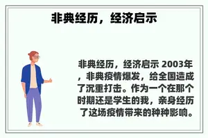 非典经历，经济启示