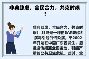 非典肆虐，全民合力，共克时艰！