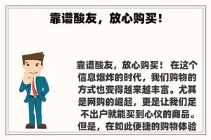 靠谱酸友，放心购买！