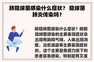 肺隐球菌感染什么症状？ 隐球菌肺炎传染吗？