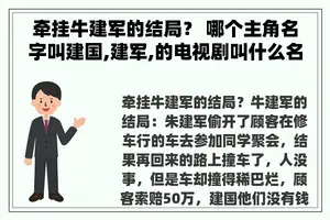 牵挂牛建军的结局？ 哪个主角名字叫建国,建军,的电视剧叫什么名字？