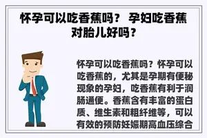 怀孕可以吃香蕉吗？ 孕妇吃香蕉对胎儿好吗？