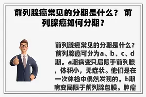 前列腺癌常见的分期是什么？ 前列腺癌如何分期？