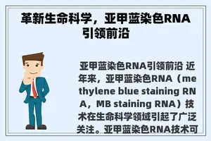 革新生命科学，亚甲蓝染色RNA引领前沿