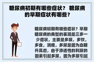 糖尿病初期有哪些症状？ 糖尿病的早期症状有哪些？