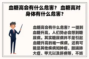 血糖高会有什么危害？ 血糖高对身体有什么危害？