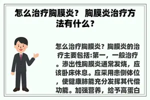 怎么治疗胸膜炎？ 胸膜炎治疗方法有什么？