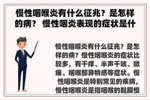 慢性咽喉炎有什么征兆？是怎样的病？ 慢性咽炎表现的症状是什么样的？