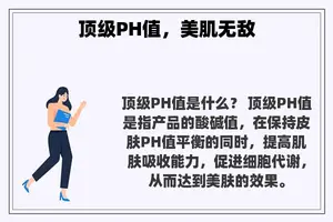 顶级PH值，美肌无敌