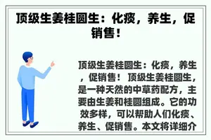 顶级生姜桂圆生：化痰，养生，促销售！