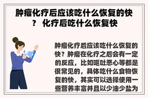 肿瘤化疗后应该吃什么恢复的快？ 化疗后吃什么恢复快