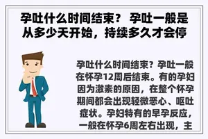 孕吐什么时间结束？ 孕吐一般是从多少天开始，持续多久才会停止？