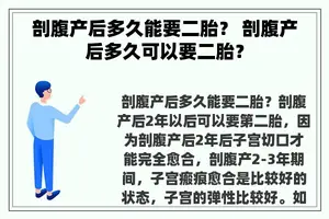 剖腹产后多久能要二胎？ 剖腹产后多久可以要二胎？