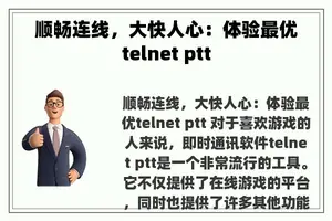 顺畅连线，大快人心：体验最优telnet ptt