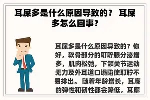 耳屎多是什么原因导致的？ 耳屎多怎么回事？