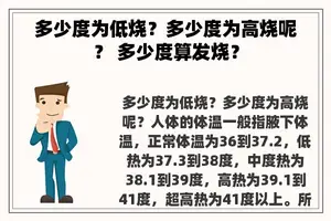 多少度为低烧？多少度为高烧呢？ 多少度算发烧？