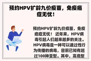 预约HPV扩龄九价疫苗，免疫癌症无忧！