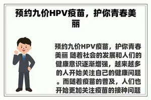 预约九价HPV疫苗，护你青春美丽