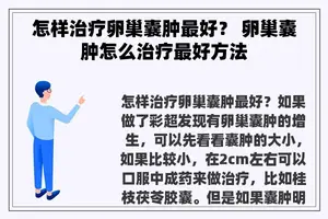 怎样治疗卵巢囊肿最好？ 卵巢囊肿怎么治疗最好方法