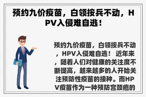 预约九价疫苗，白领按兵不动，HPV入侵难自逃！