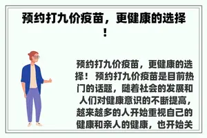 预约打九价疫苗，更健康的选择！