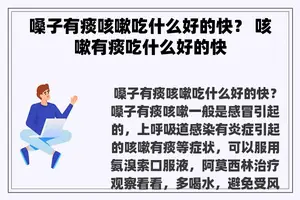 嗓子有痰咳嗽吃什么好的快？ 咳嗽有痰吃什么好的快