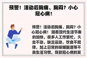 预警！活动后胸痛、胸闷？小心冠心病！