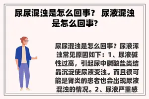 尿尿混浊是怎么回事？ 尿液混浊是怎么回事?