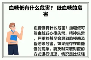 血糖低有什么危害？ 低血糖的危害