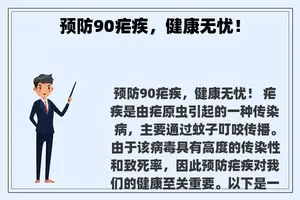 预防90疟疾，健康无忧！
