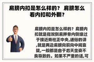 肩膀内扣是怎么样的？ 肩膀怎么看内扣和外翻？